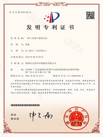  Patent Certificate for Invention of Industrial Waste Gas Treatment Method