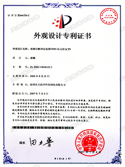 20060811油烟分解净化装置外观专利证书