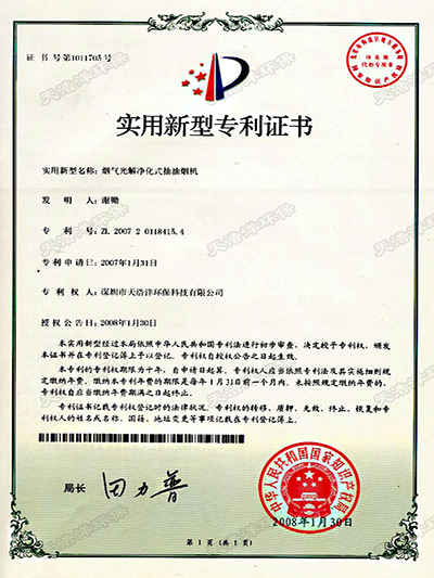 20070131烟气光解净化式抽油烟机专利证书