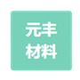 徐州元丰新材料科技有限公司废气处理项目