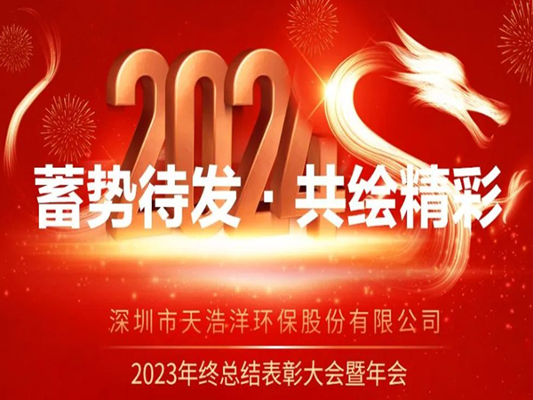 天浩洋2023年度表彰大会暨年会圆满举办！