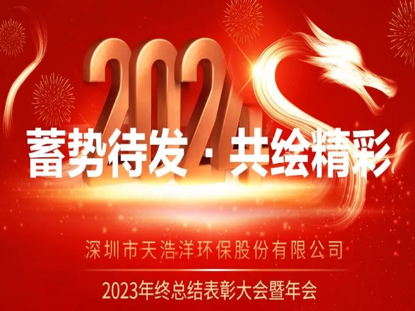  Tianhaoyang 2023 Annual Commendation Conference&Annual Conference was successfully held!