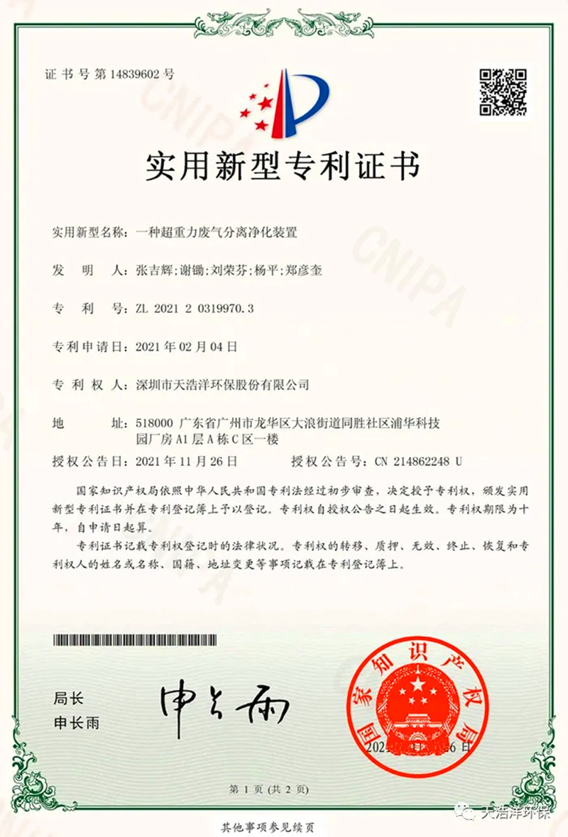 超重力除尘设备实用新型专利证书