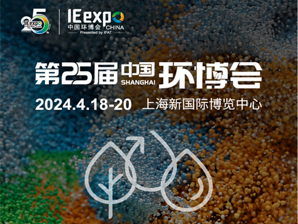 天浩洋环保4月18-20日与您相约上海新国际博览中心亚洲旗舰环保展