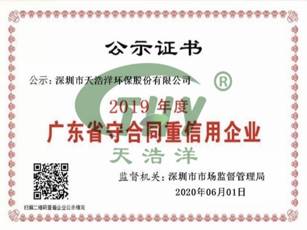 天浩洋荣获广东省“守合同重信用企业”荣誉称号